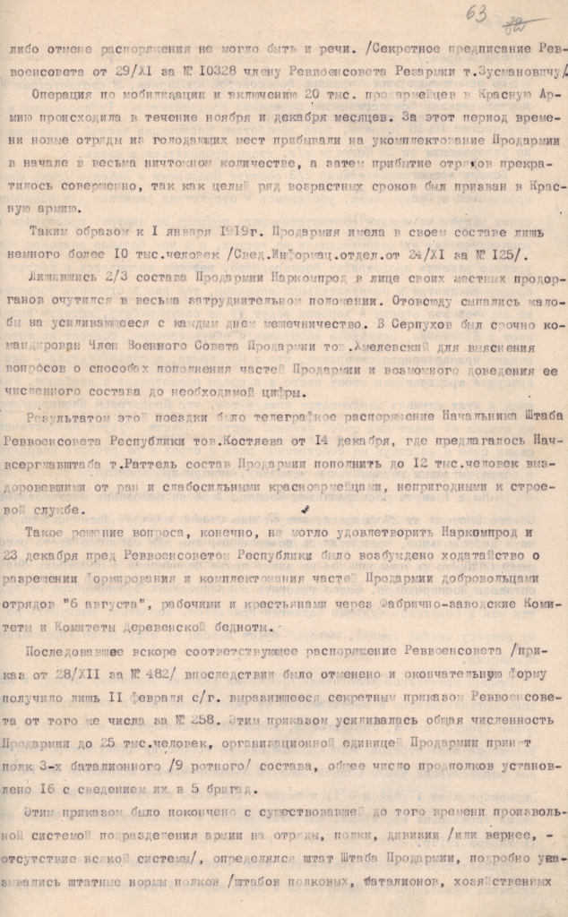 Ф. 1943. Оп. 11. Д. 204. Л. 63.